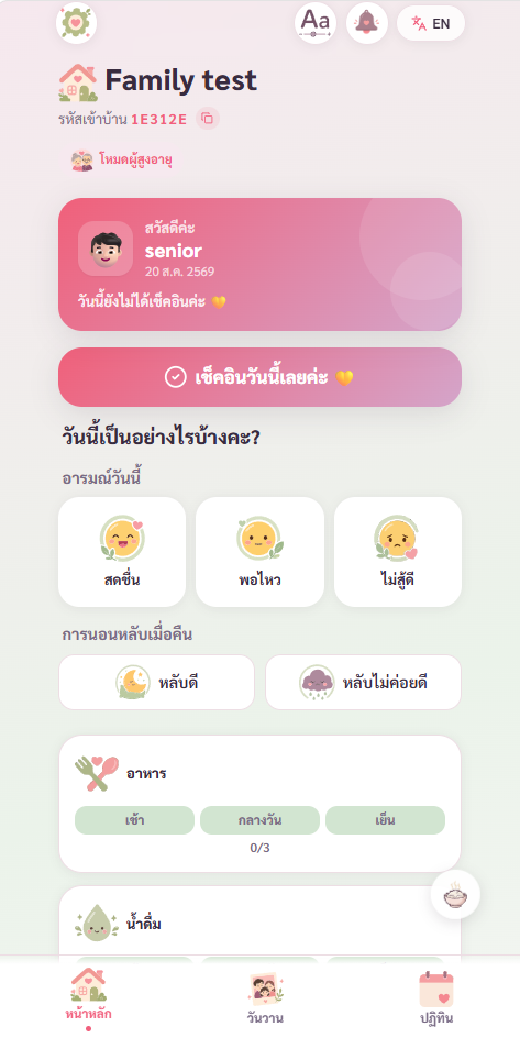 รักนะ Rakna — หน้าจอเช็คอินสุขภาพประจำวัน